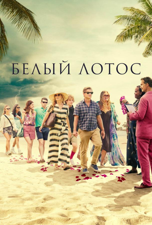Смотреть Белый лотос 1 сезон
